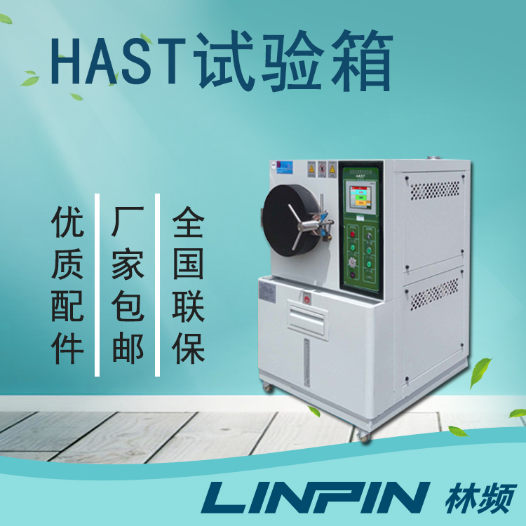為什么HAST試驗(yàn)箱是模擬環(huán)境測(cè)試的理想選